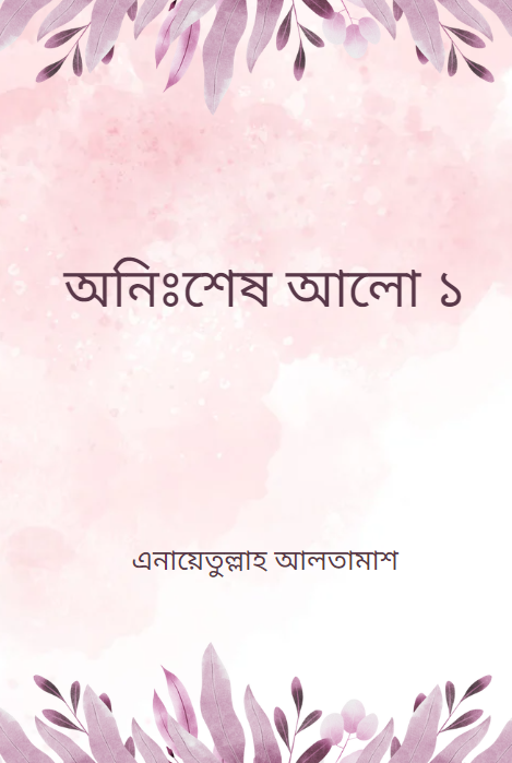 অনিঃশেষ আলো ১
